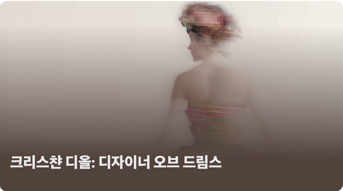 디올 전시회 예약