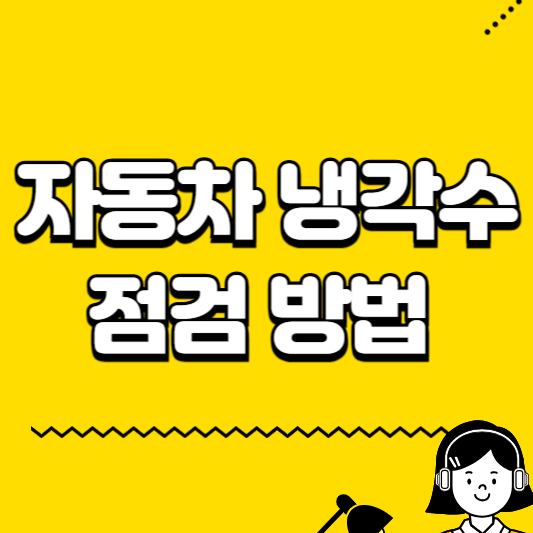 자동차 냉각수 점검 방법
