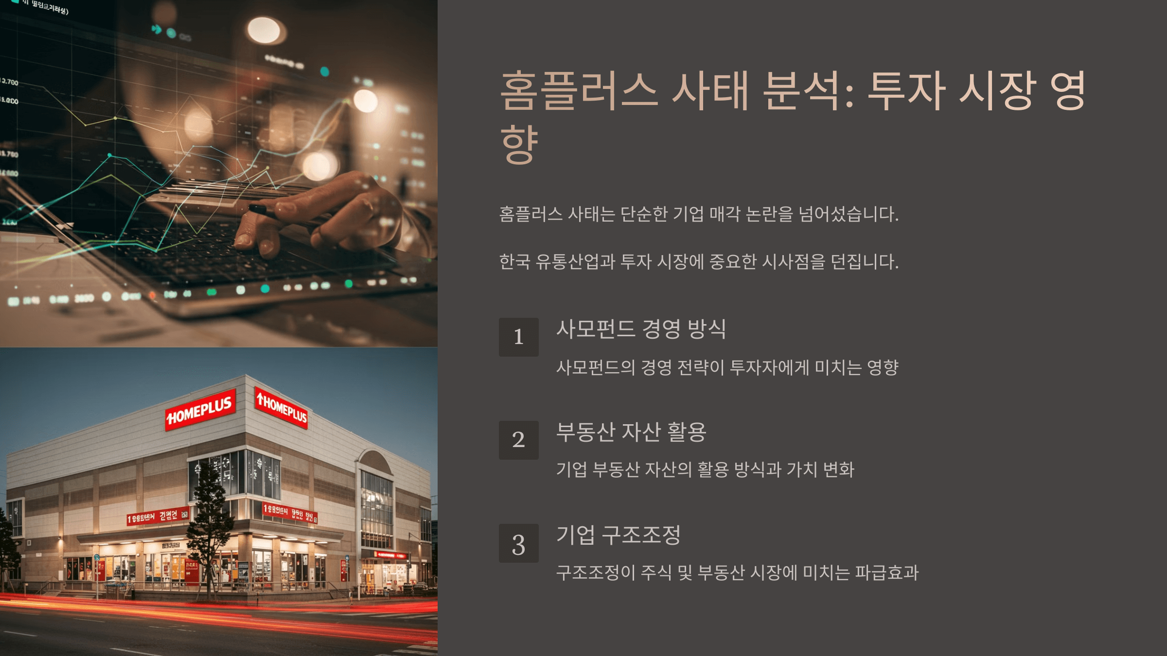 홈플러스 사태분석 : 투자시장 영향