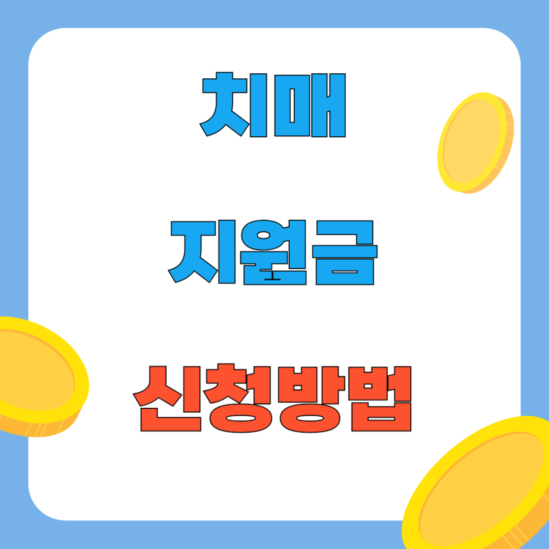 치매 지원금 신청방법 알아보기