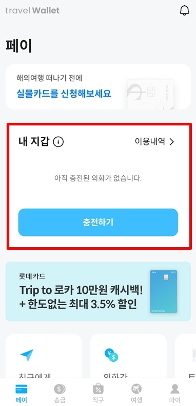 트래블월렛-앱-충전하기-화면