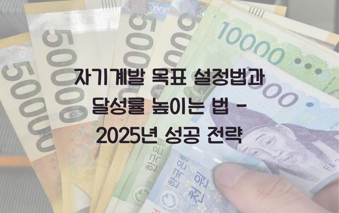 자기계발 목표 설정법, 달성률 높이는 법