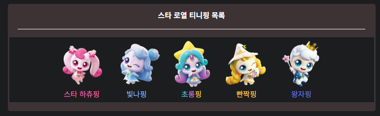 티니핑 종류