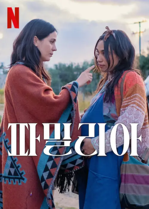 두 여성이 등장하는 넷플릭스 영화 파밀리아