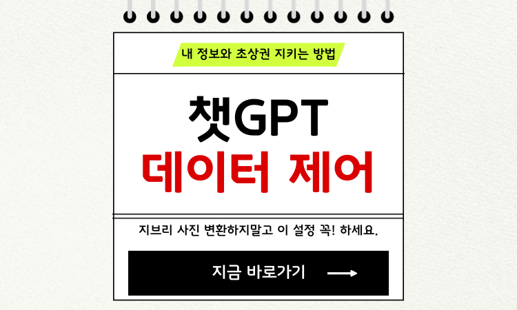 챗 gpt 데이터 제어