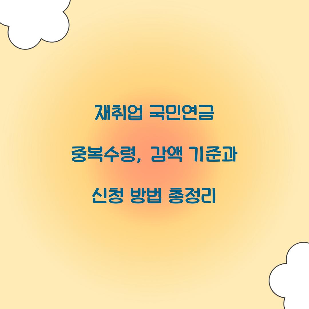 재취업 국민연금 중복수령