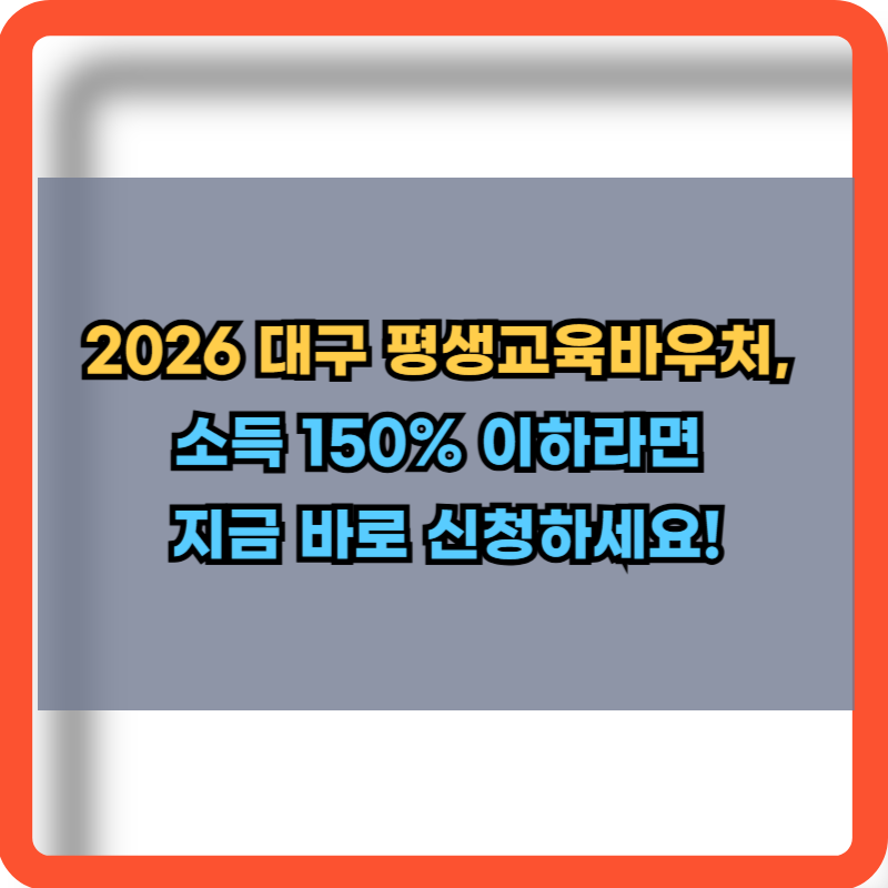 2026 대구 평생교육바우처 신청자격 및 신청방법