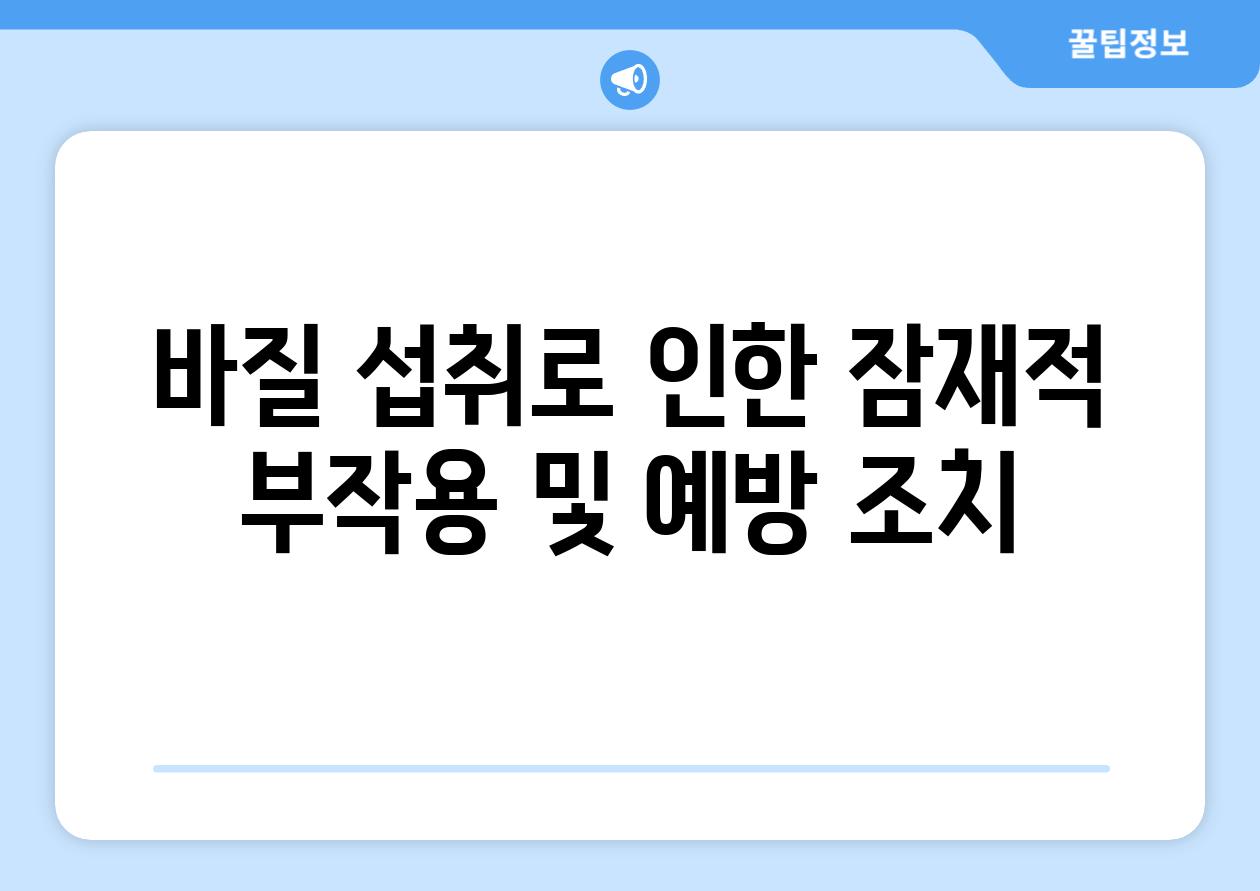 바질 섭취로 인한 잠재적 부작용 및 예방 조치