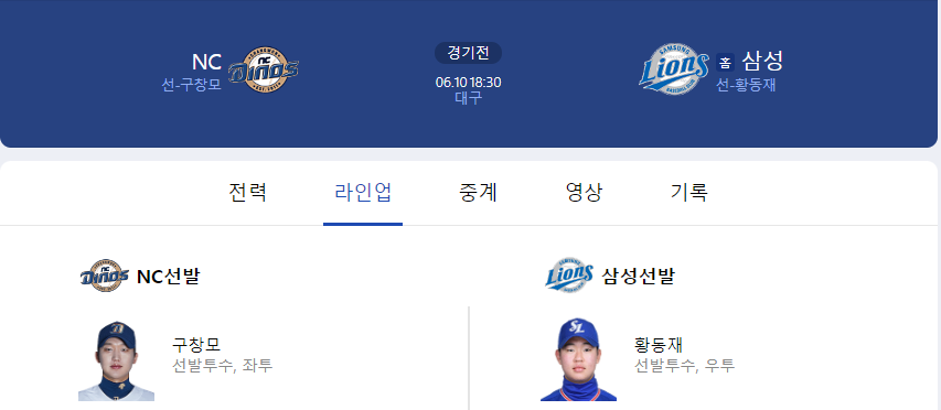 6월 10일 선발 라인업