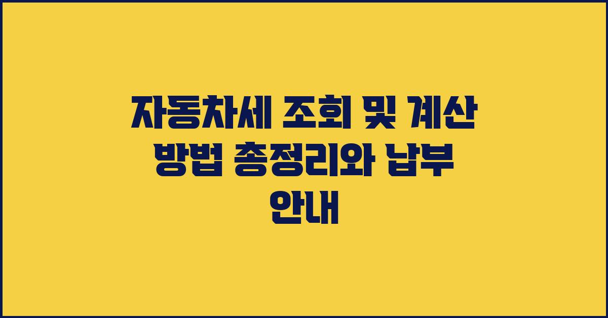  자동차세 조회, 계산 및 납부 방법