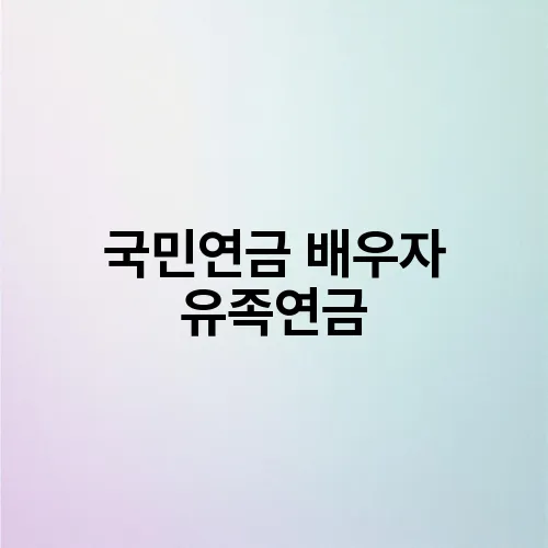 국민연금 배우자 유족연금