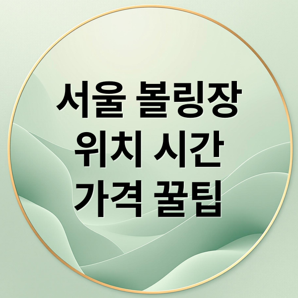서울 볼링장 완벽 가이드: 위치부터 꿀팁까지!
