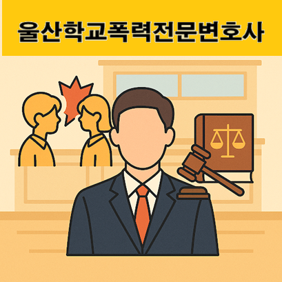 울산학교폭력전문변호사