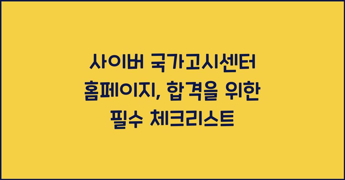 사이버 국가고시센터 홈페이지
