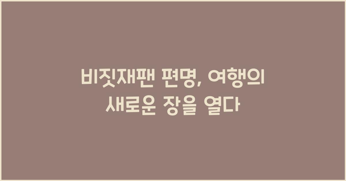 비짓재팬 편명