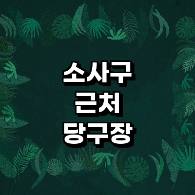 부천 소사구 당구장