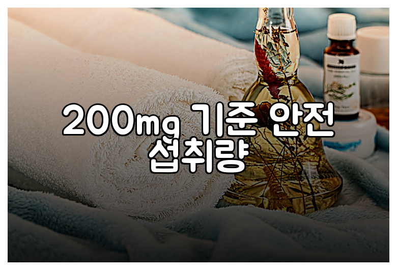 200mg 기준 안전 섭취량