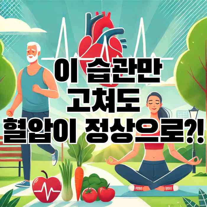 고혈압 낮추는 방법, 이 습관만 고쳐도 혈압이 정상으로?!