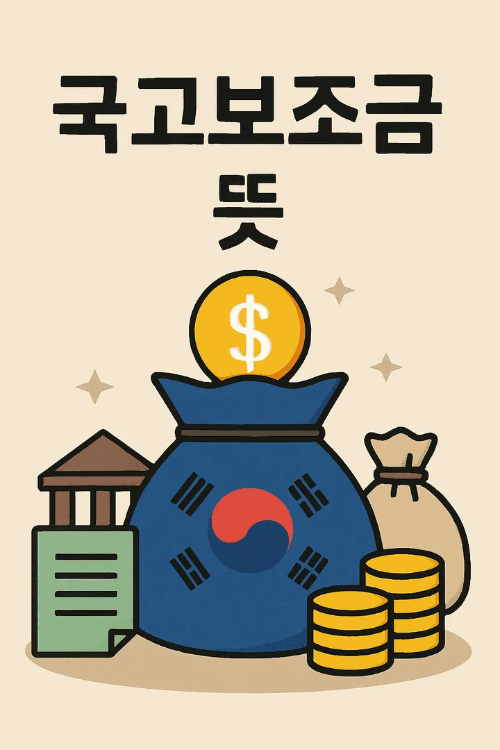 국고보조금 뜻-썸네일이미지