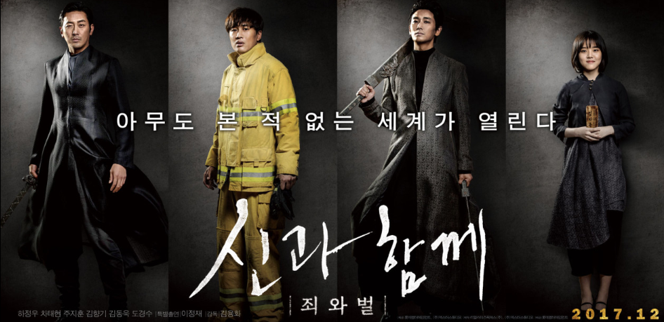 영화 신과 함께-죄와 벌 포스터 사진