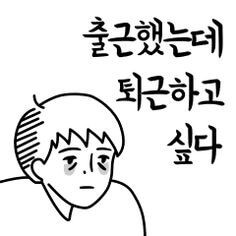 출근했는데-퇴근하고-싶다