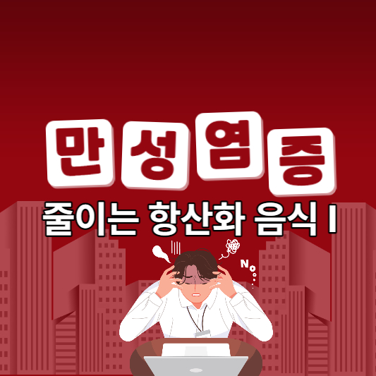 만성염증 줄이는 항산화 음식1