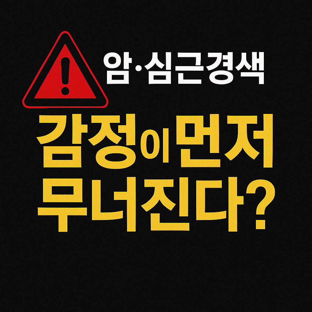 &ldquo;검은 배경 위 경고 표시와 함께 &lsquo;감정이 흔들리면 몸이 위험하다&rsquo; 문구가 들어간 건강 경고형 썸네일 이미지&rdquo;