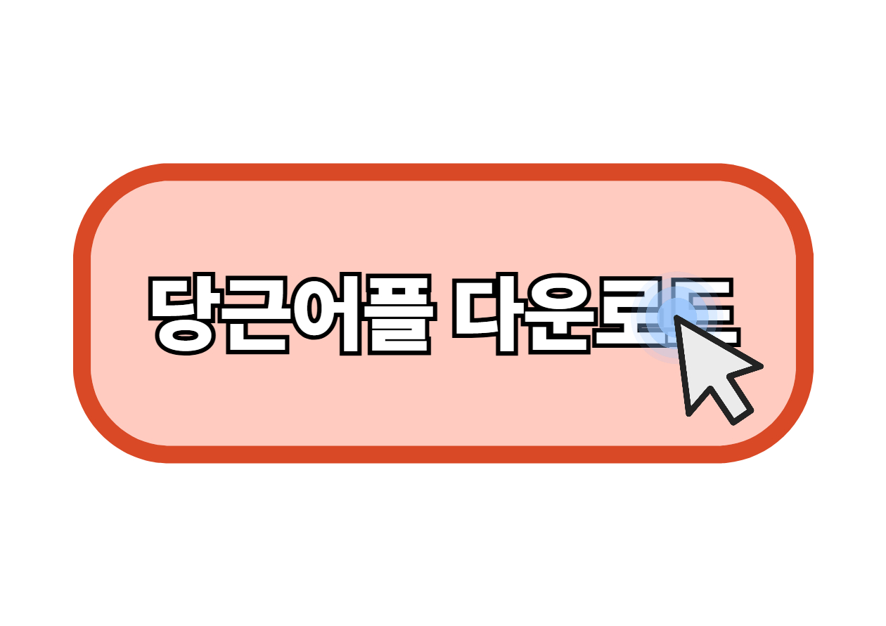 당근마켓 앱설치 다운로드 당근어플 당근사이트 당근홈페이지