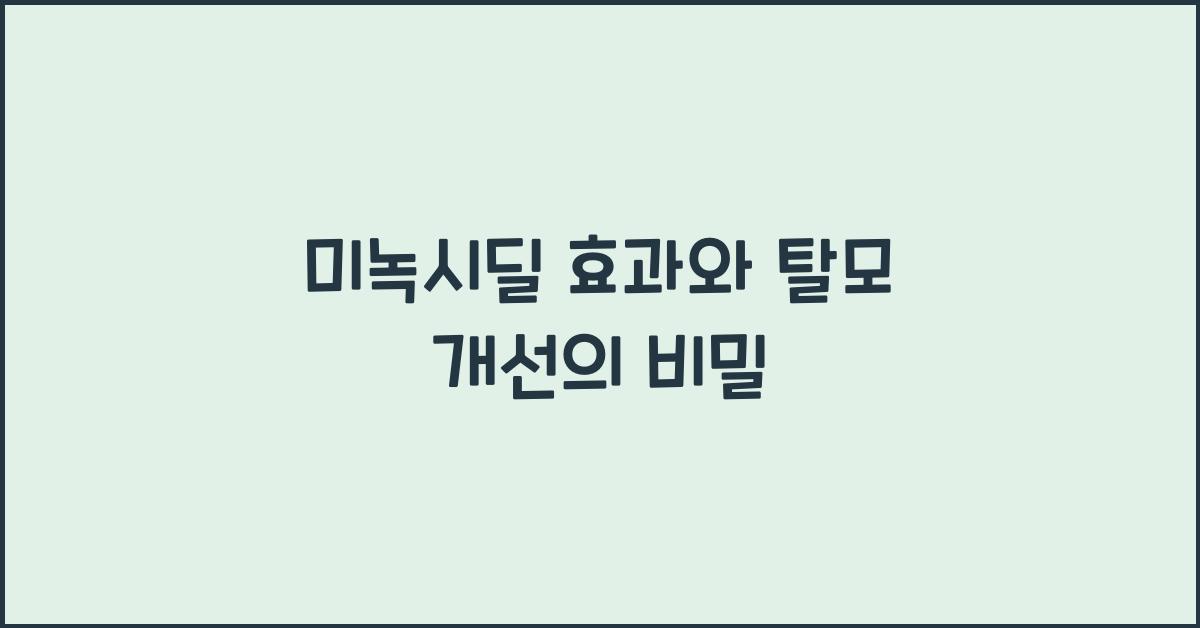 미녹시딜 효과