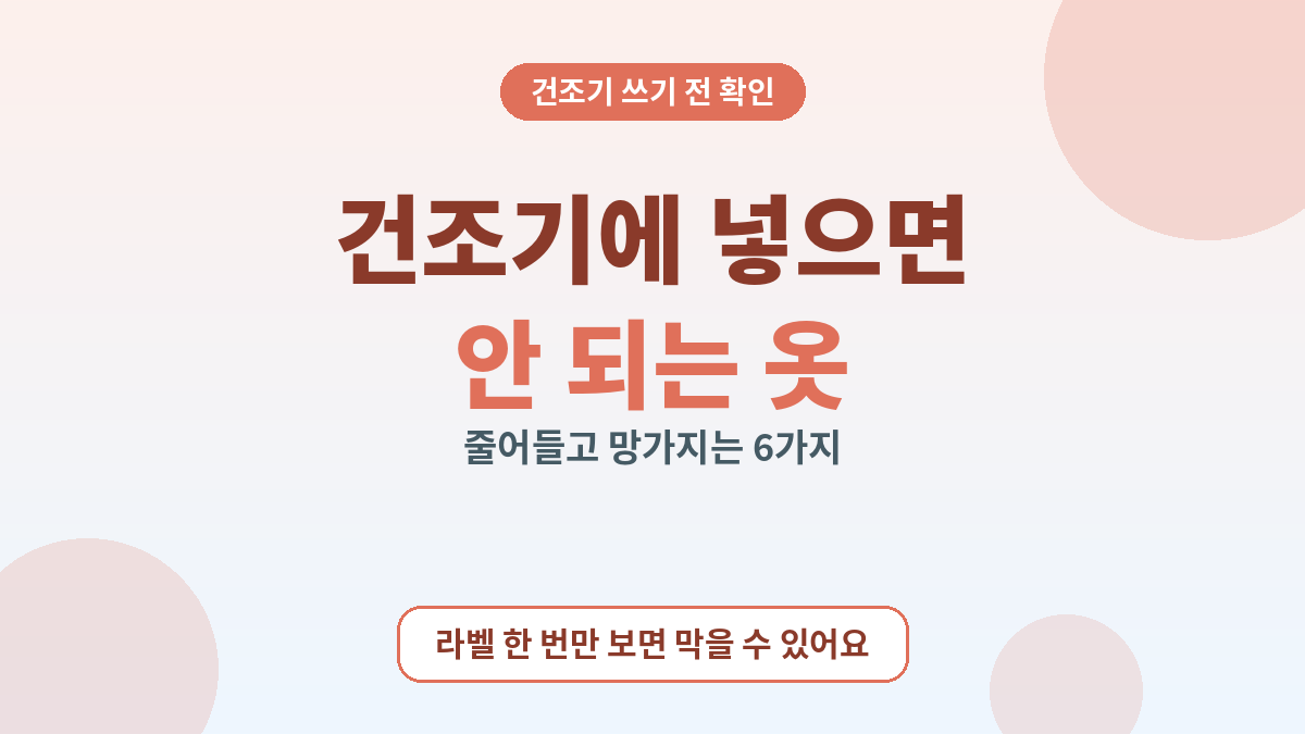 건조기에 넣으면 안 되는 옷