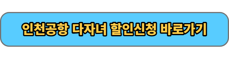 인천공항 다자녀할인신청 바로가기