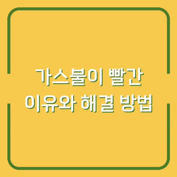 가스불이 빨간 이유와 해결 방법