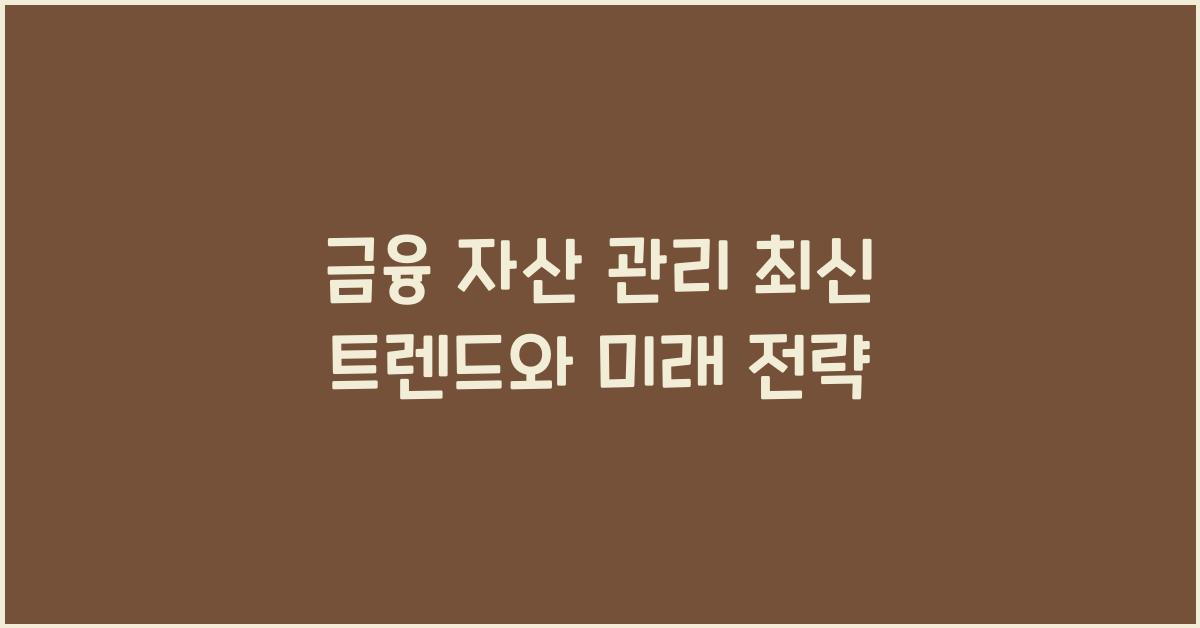 금융 자산 관리, 최신 트렌드