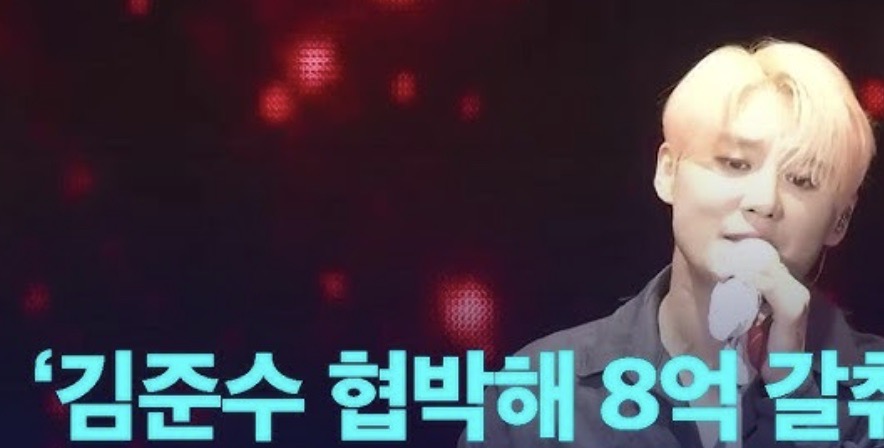 김준수 8억 협박