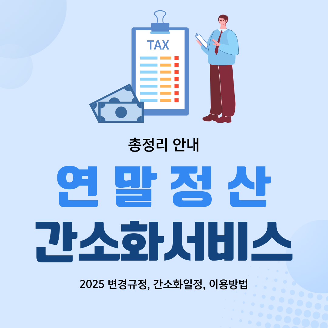 연말정산 간소화서비스 안내