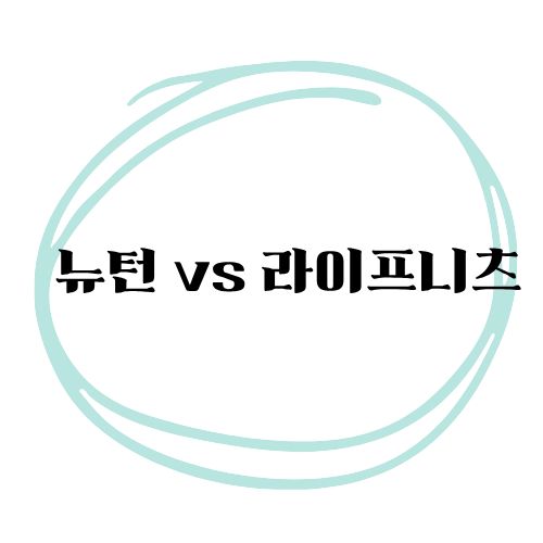 뉴턴vs라이프니츠,미적분은왜두번발견되었을까