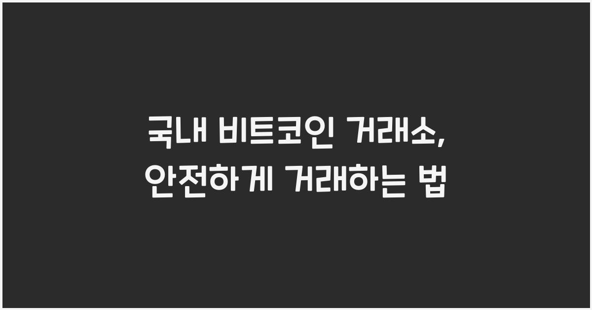 국내 비트코인 거래소