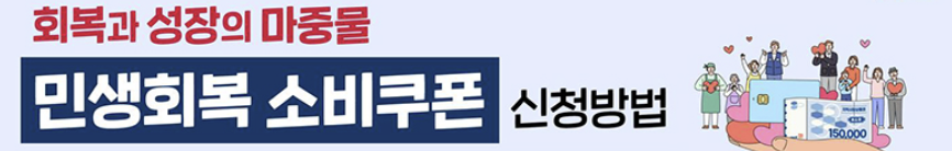 2025 민생회복 소비쿠폰 신청 (최대 55만 원 지원)