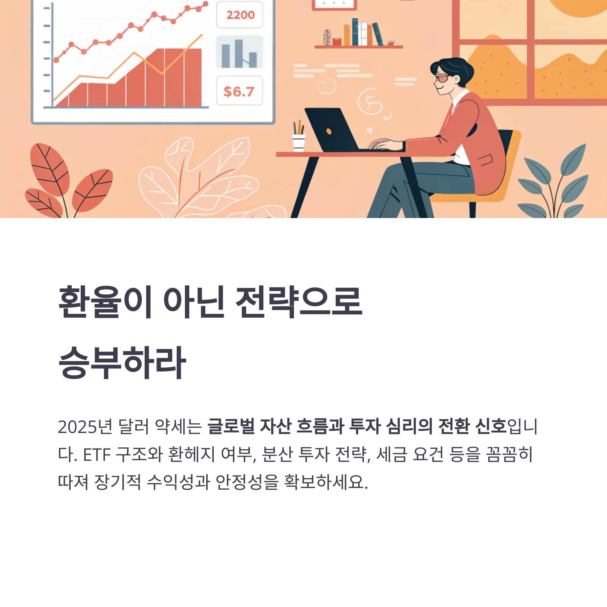 달러 약세 시대, 현명하게 투자