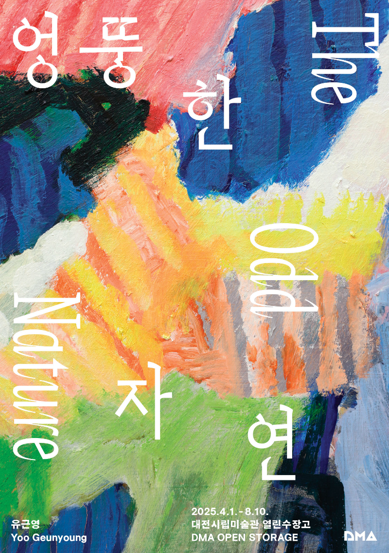 대전시립미술관 무료전시 포스터