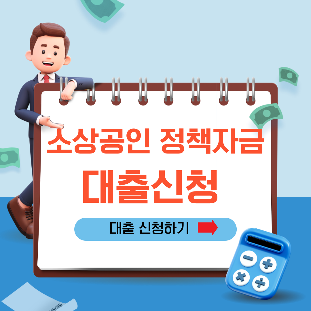 소상공인 정책자금