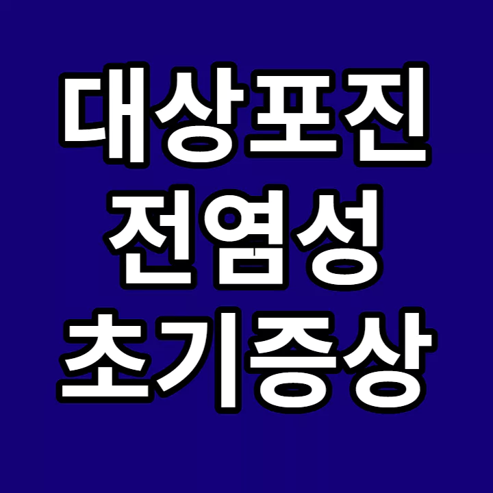 대상포진-전염성-초기증상-썸네일