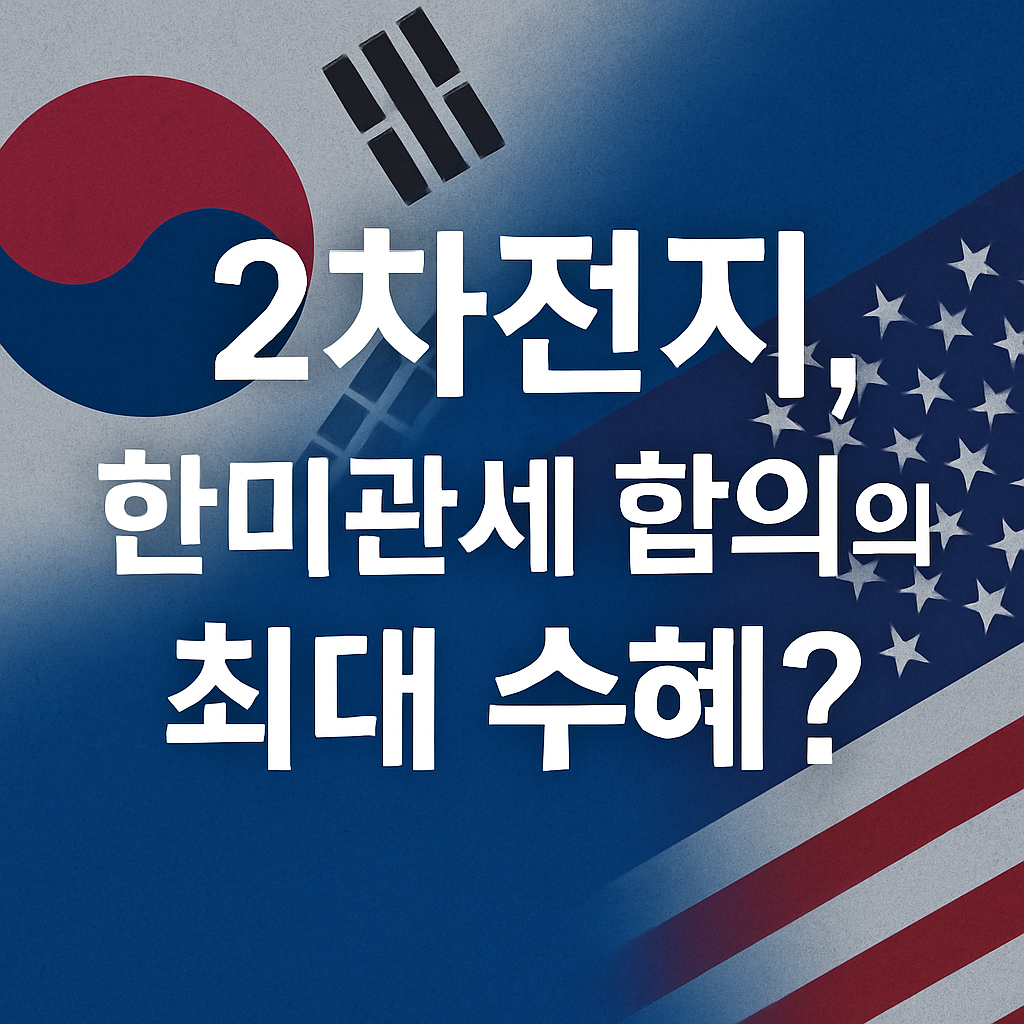 2차전지와 한미관세 합의 수혜를 묻는 문구와 양국 국기가 포함된 썸네일 이미지