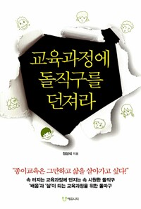 교육과정에 돌직구를 던져라 / 정성식 / 에듀니티 (1)