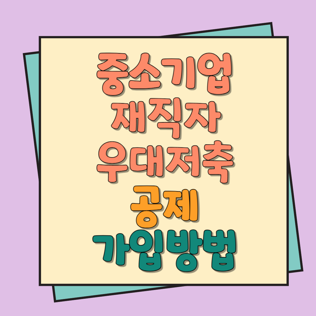 중소기업 재직자우대저축공제