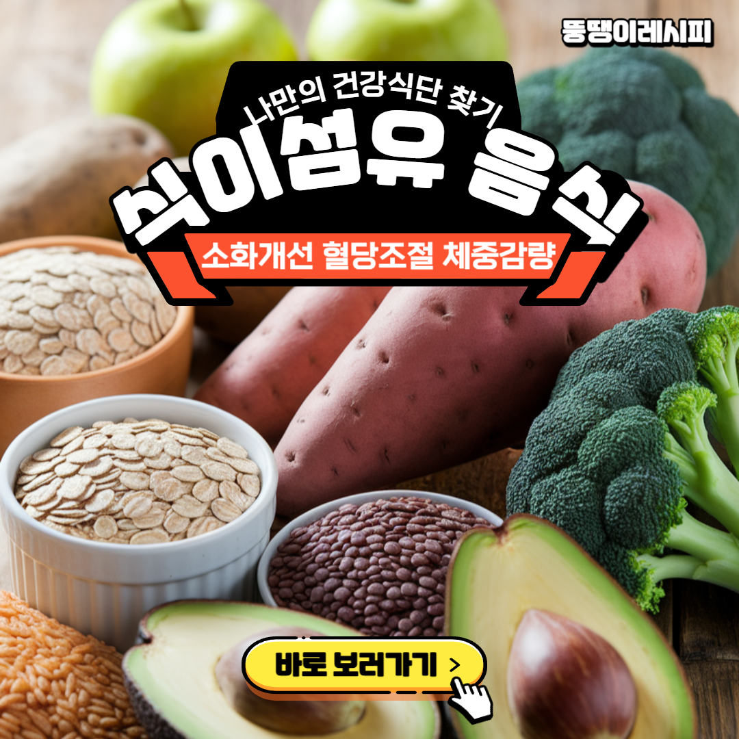 식이섬유 많은 음식 Best 7 효능 부작용 완벽 정리