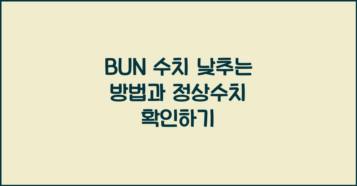 bun 수치