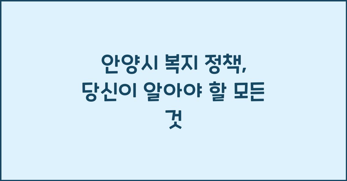 안양시 복지 정책