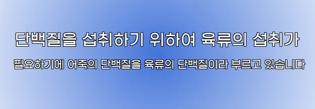  단백질을 섭취하기 위하여 육류의 섭취가 필요하기에 어죽의 단백질을 육류의 단백질이라 부르고 있습니다
