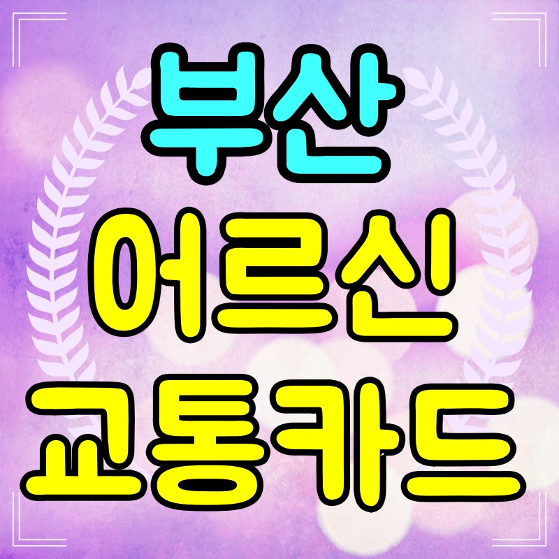 부산-어르신-교통카드